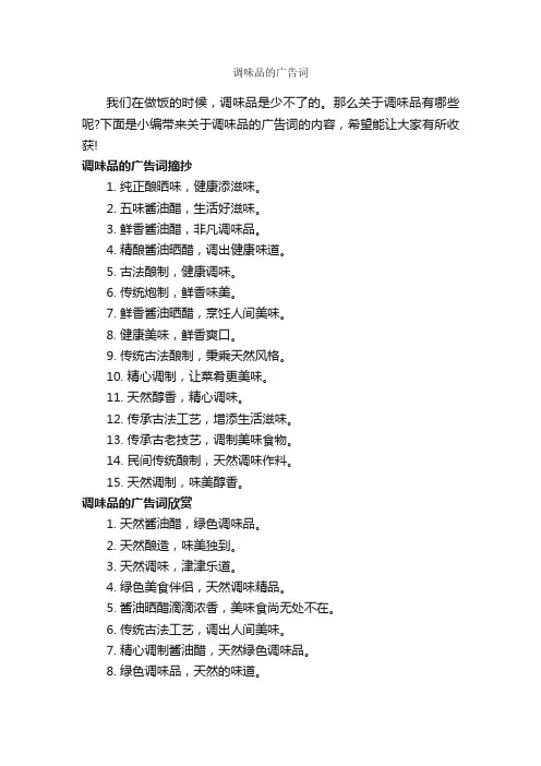 调味品的广告词_食品广告词_