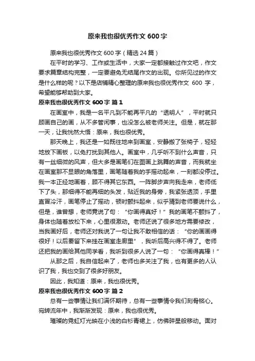 原来我也很优秀作文600字