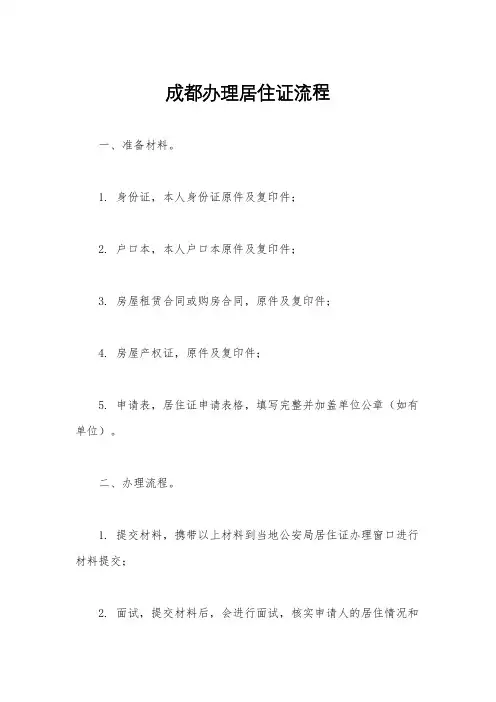 成都办理居住证流程