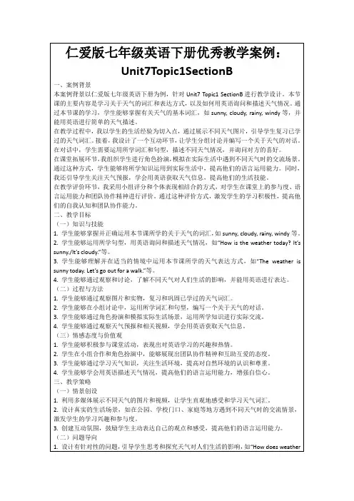 仁爱版七年级英语下册优秀教学案例：Unit7Topic1SectionB