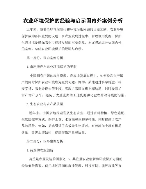 农业环境保护的经验与启示国内外案例分析