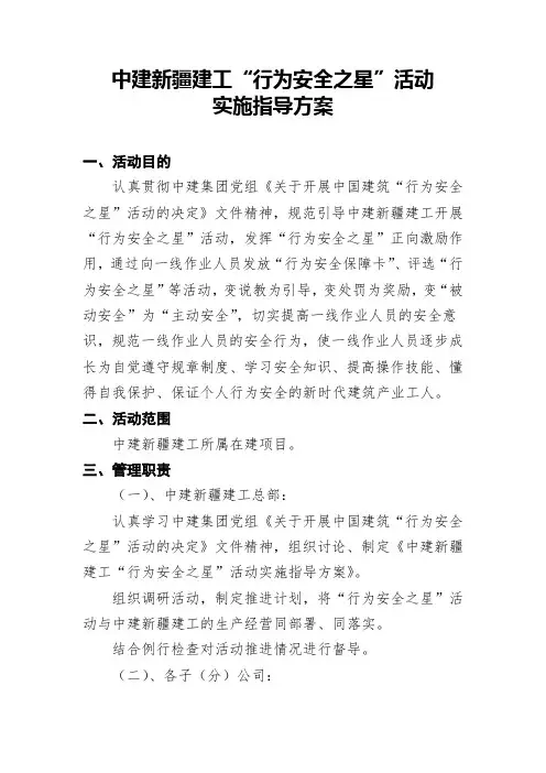 中建新疆建工“行为安全之星”活动实施指导方案