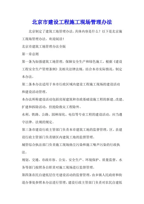 北京市建设工程施工现场管理办法_1