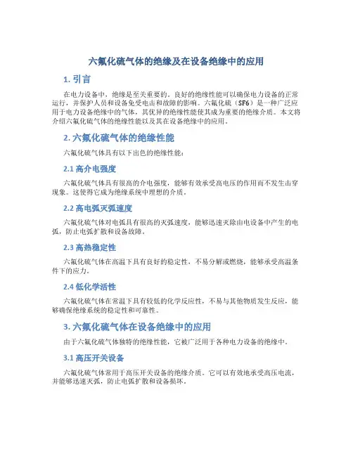 六氟化硫气体的绝缘及在设备绝缘中的应用