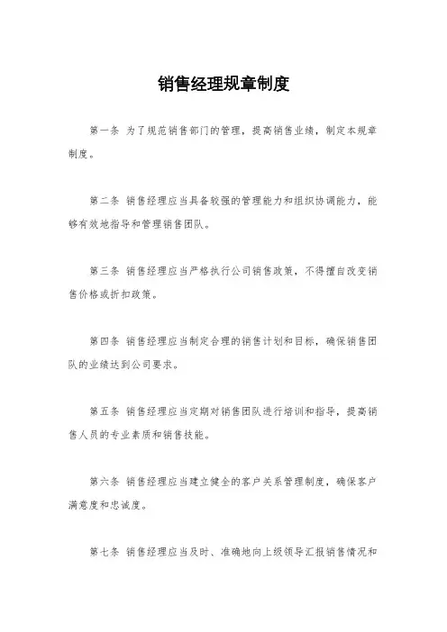 销售经理规章制度
