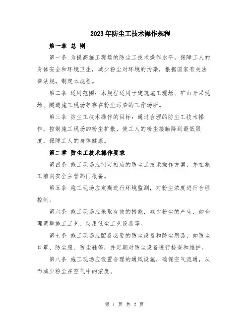 2023年防尘工技术操作规程