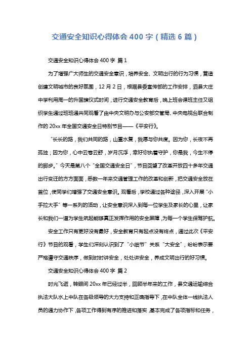 交通安全知识心得体会400字(精选6篇)