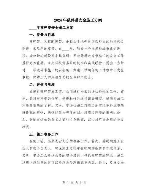 2024年破碎带安全施工方案