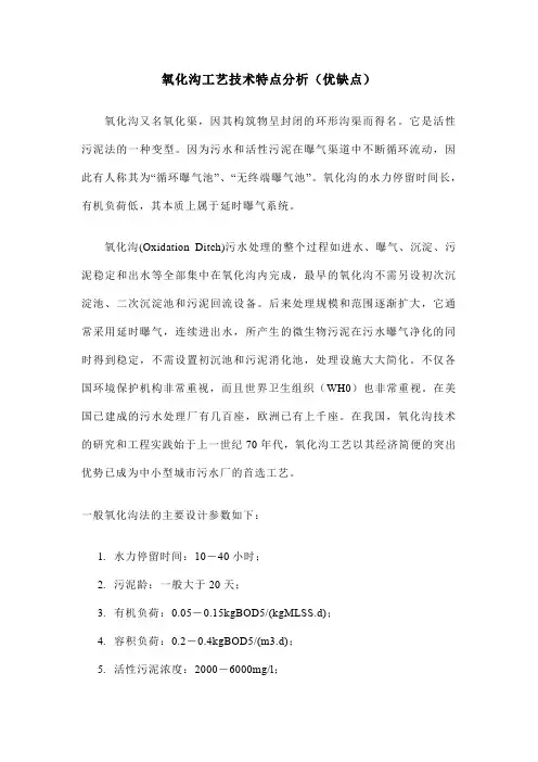 氧化沟工艺技术特点分析(优缺点)