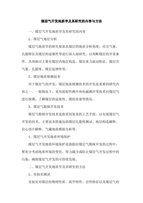 煤层气开发地质学及其研究的内容与方法