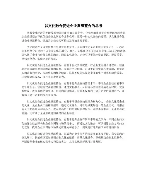以文化融合促进企业重组整合的思考