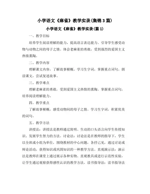 小学语文《麻雀》教学实录(集锦3篇)
