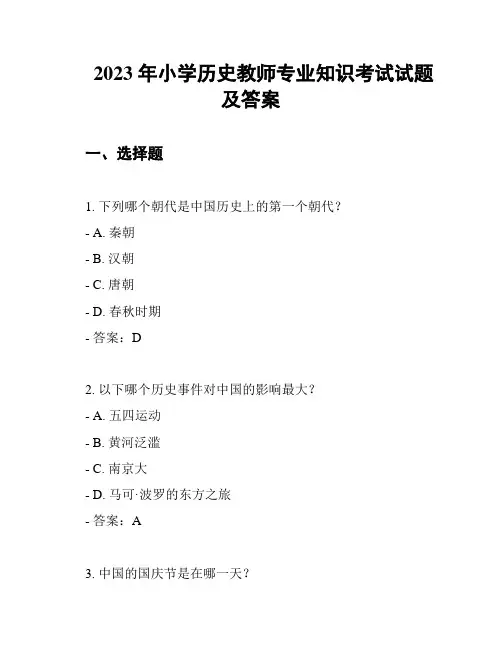 2023 年小学历史教师专业知识考试试题及答案