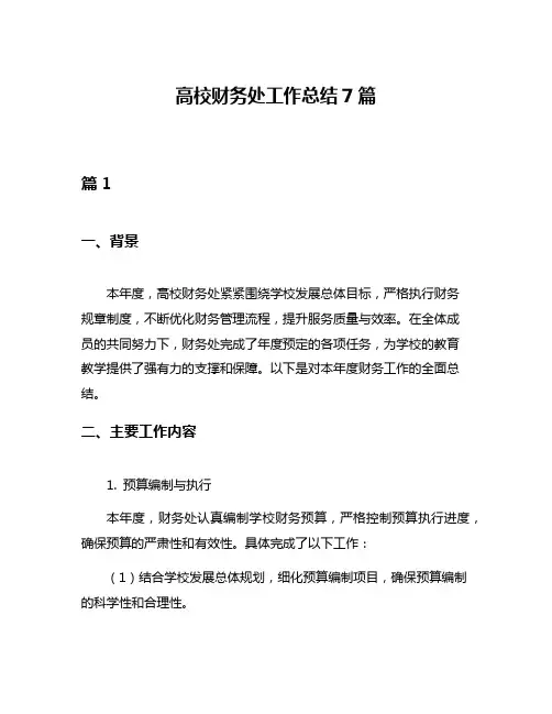 高校财务处工作总结7篇