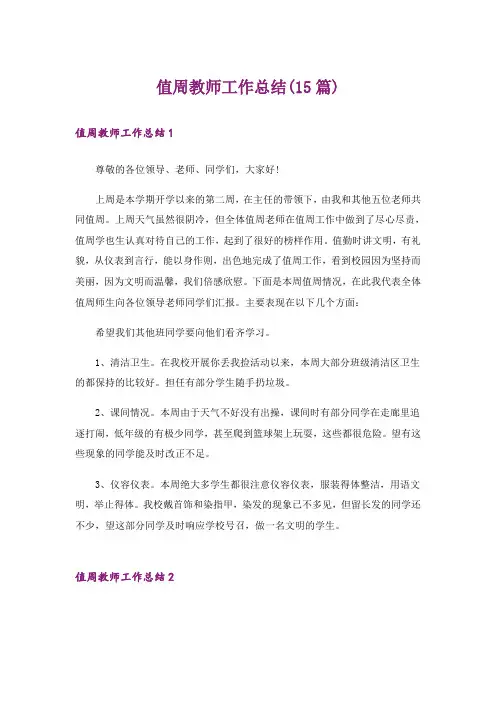 值周教师工作总结(15篇)_1