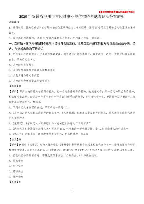2020年安徽省池州市青阳县事业单位招聘考试真题及答案