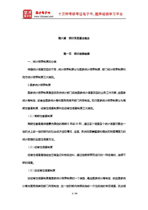 统计从业人员资格考试《统计基础知识与统计实务》核心讲义(统计实务基本概念)【圣才出品】