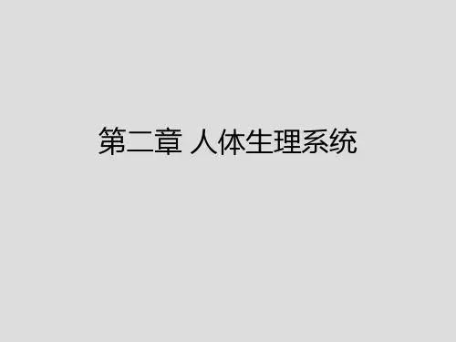 第二章人体生理系统ppt课件