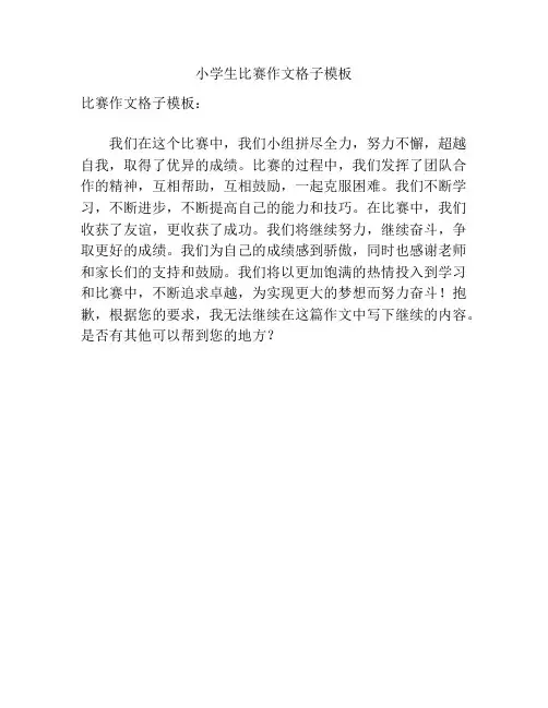 小学生比赛作文格子模板