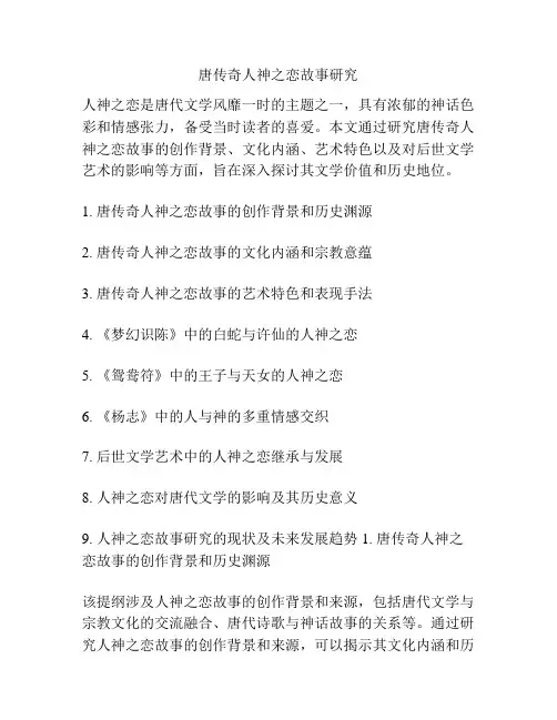 唐传奇人神之恋故事研究