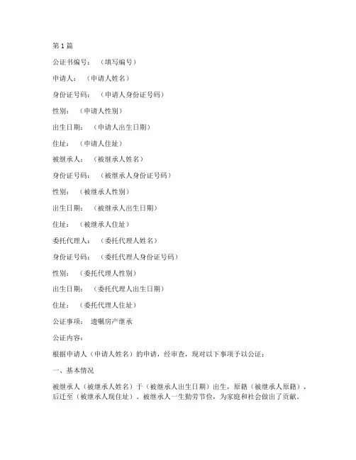 老人遗嘱房产继承公证书(3篇)