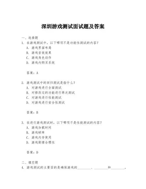 深圳游戏测试面试题及答案