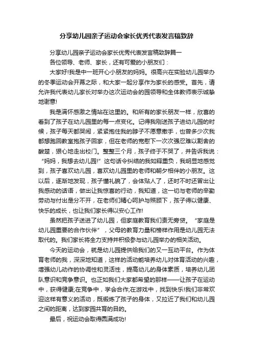 分享幼儿园亲子运动会家长优秀代表发言稿致辞