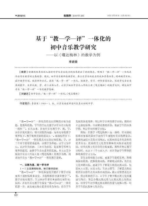 基于“教——学——评”一体化的初中音乐教学研究——以《嘎达梅林》的教学为例