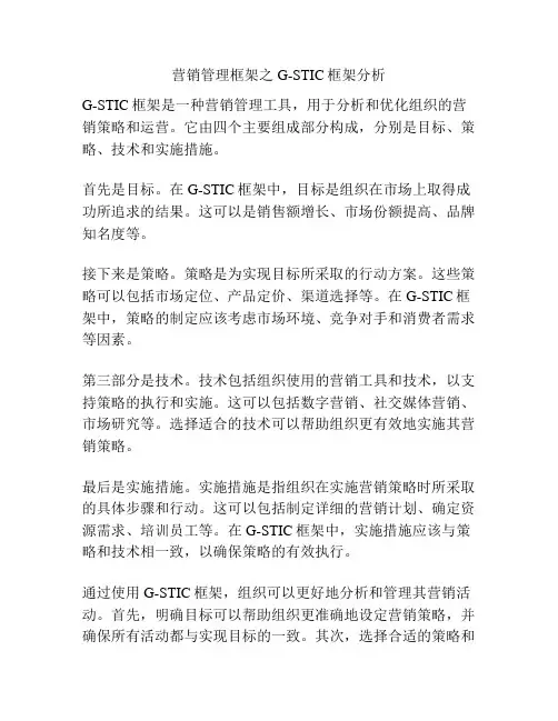 营销管理框架之G-STIC框架分析