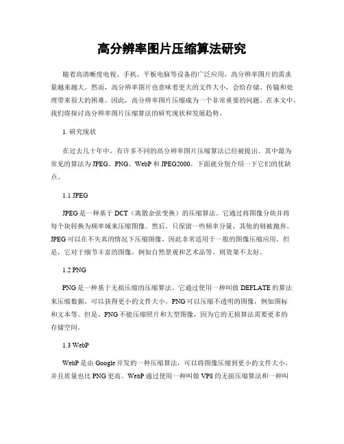 高分辨率图片压缩算法研究