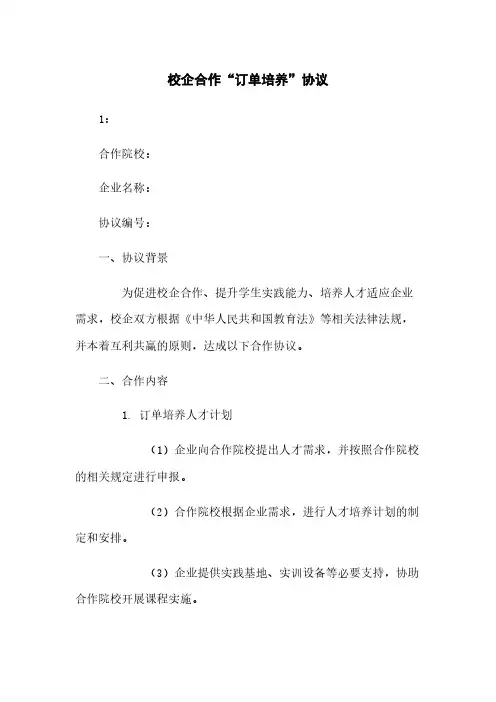 校企合作“订单培养”协议