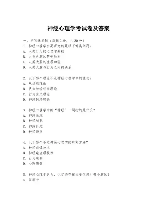 神经心理学考试卷及答案