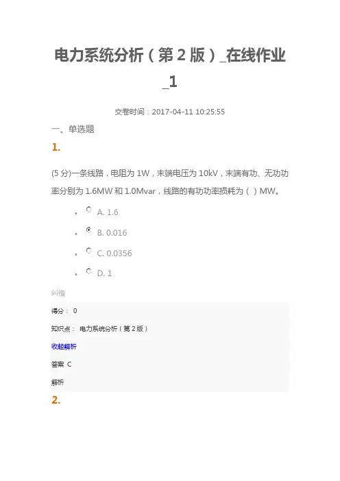 电力系统分析(第2版)_在线作业_1