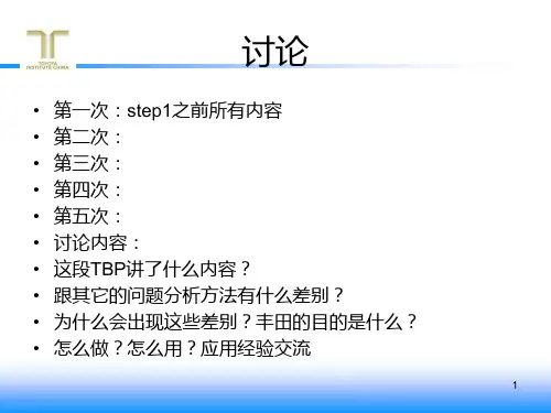 TBP丰田工作方法(丰田工作八步法)PPT课件