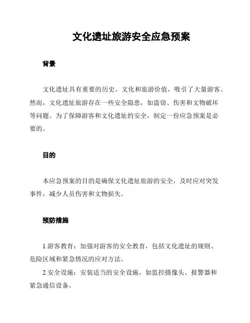 文化遗址旅游安全应急预案