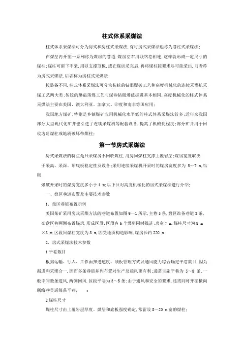 柱式体系采煤法