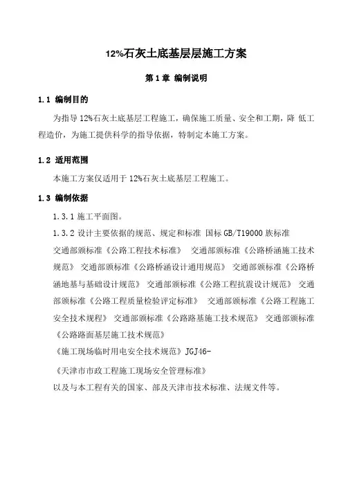 12%石灰土底基层层施工方案