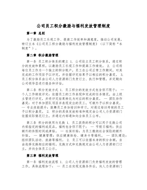 公司员工积分激励与福利发放管理制度