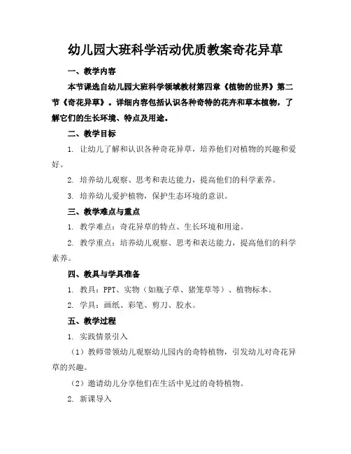 幼儿园大班科学活动优质教案奇花异草