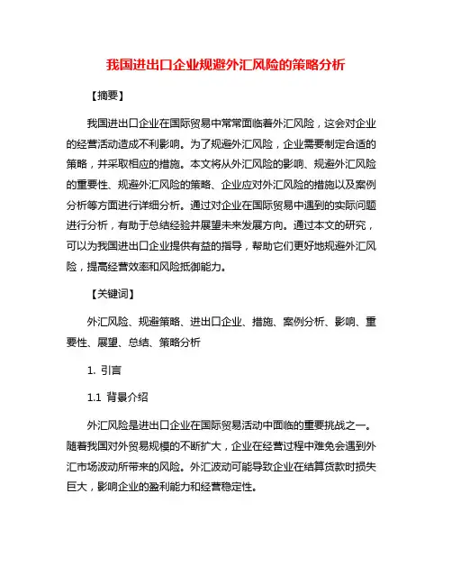 我国进出口企业规避外汇风险的策略分析