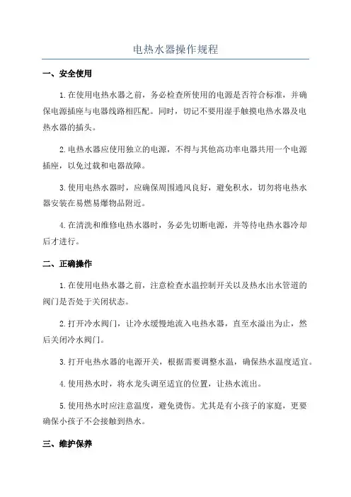 电热水器操作规程