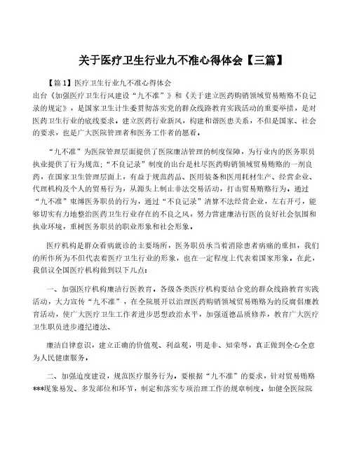关于医疗卫生行业九不准心得体会【三篇】