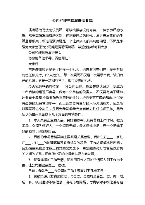公司经理竞聘演讲稿5篇