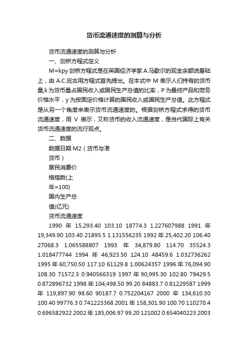 货币流通速度的测算与分析