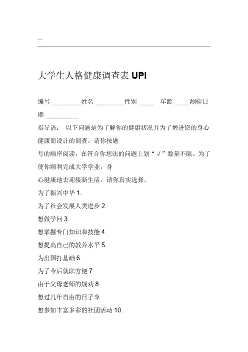 大学生UPI测量量表