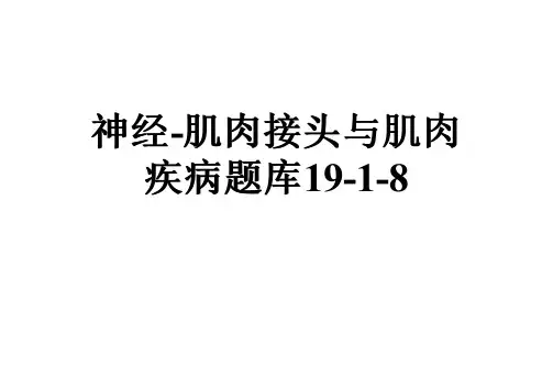 神经-肌肉接头与肌肉疾病题库19-1-8