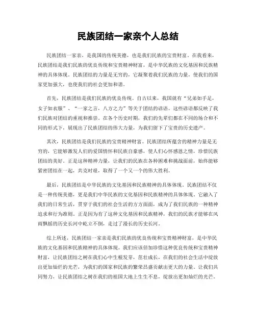 民族团结一家亲个人总结