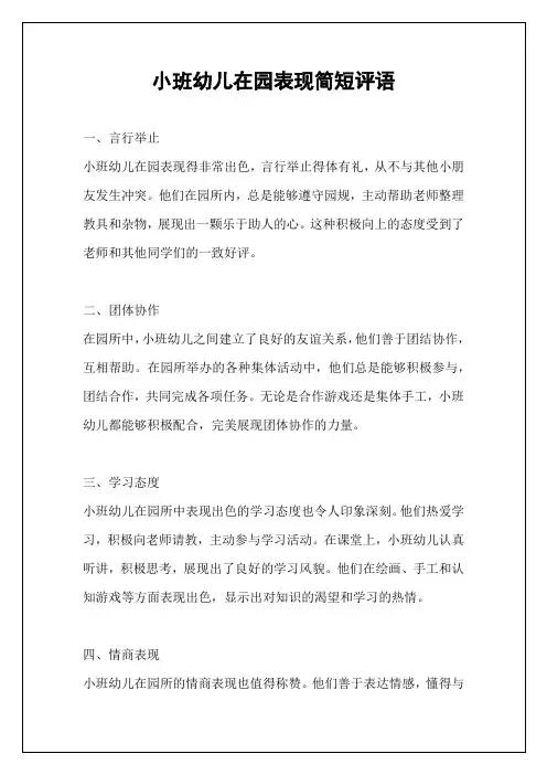 小班幼儿在园表现简短评语