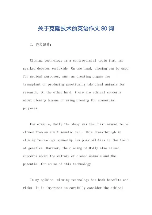 关于克隆技术的英语作文80词