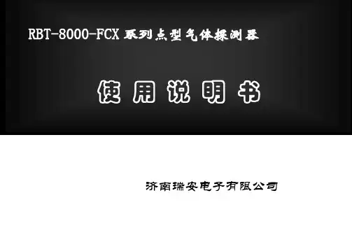 RBT-8000-FCX系列点型气体探测器使用说明书